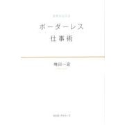 世界が広がるボーダーレス仕事術 [単行本]