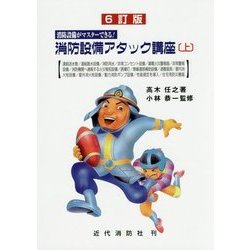 消防設備アタック講座〈上〉―消防設備がマスターできる! 6訂版 [単行本]