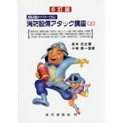 消防設備アタック講座〈上〉―消防設備がマスターできる! 6訂版 [単行本]