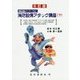 消防設備アタック講座〈下〉―消防設備がマスターできる! 6訂版 [単行本]