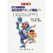 消防設備アタック講座〈下〉―消防設備がマスターできる! 6訂版 [単行本]