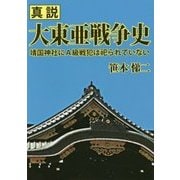 真説 大東亜戦争史―靖国神社にA級戦犯は祀られていない [単行本]