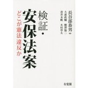 検証・安保法案―どこが憲法違反か [単行本]