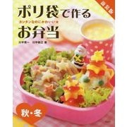 ポリ袋で作るお弁当 秋・冬 新装版 (カンタンなのにかわいい★) [全集叢書]