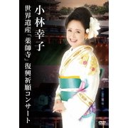 小林幸子 世界遺産「薬師寺」復興祈願コンサート