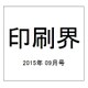 印刷界 2015年 09月号 [雑誌]