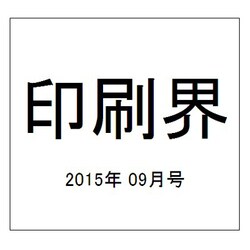 印刷界 2015年 09月号 [雑誌]