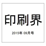 印刷界 2015年 09月号 [雑誌]