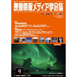 映像情報メディア学会誌 2015年 09月号 [雑誌]
