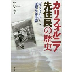 カリフォルニア先住民の歴史―「見えざる民」から「連邦承認部族」へ [単行本]