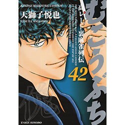 むこうぶち 42（近代麻雀コミックス） [コミック]