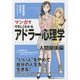 マンガでやさしくわかるアドラー心理学―人間関係編 [単行本]
