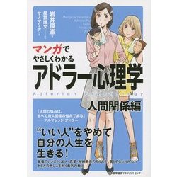 マンガでやさしくわかるアドラー心理学―人間関係編 [単行本]