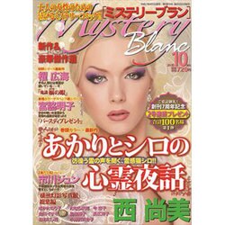 Mystery Blanc (ミステリーブラン) 2015年 10月号 [雑誌]