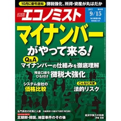 週刊 エコノミスト 2015年 9/15号 [雑誌]