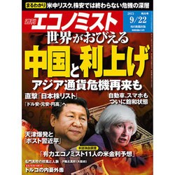 週刊 エコノミスト 2015年 9/22号 [雑誌]
