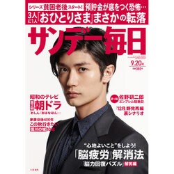 サンデー毎日 2015年 9/20号 [雑誌]