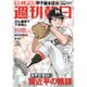 週刊朝日 2015年 9/11号 [雑誌]