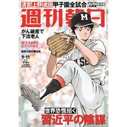 週刊朝日 2015年 9/11号 [雑誌]