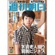 週刊朝日 2015年 9/18号 [雑誌]