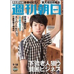 週刊朝日 2015年 9/18号 [雑誌]