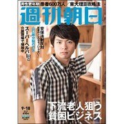 週刊朝日 2015年 9/18号 [雑誌]