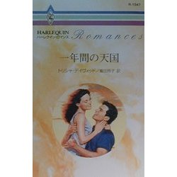 一年間の天国(ハーレクイン・ロマンス) [新書]