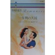 一年間の天国(ハーレクイン・ロマンス) [新書]