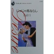 じゃじゃ馬ならし(シルエット・ディザイア) [新書]