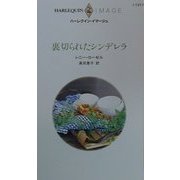裏切られたシンデレラ(ハーレクイン・イマージュ) [新書]