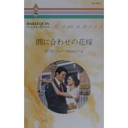 間に合わせの花嫁(ハーレクイン・ロマンス) [新書]