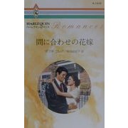 間に合わせの花嫁(ハーレクイン・ロマンス) [新書]