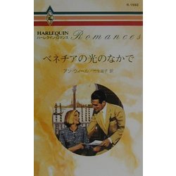 ベネチアの光のなかで(ハーレクイン・ロマンス) [新書]