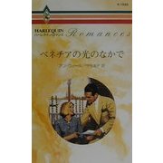 ベネチアの光のなかで(ハーレクイン・ロマンス) [新書]