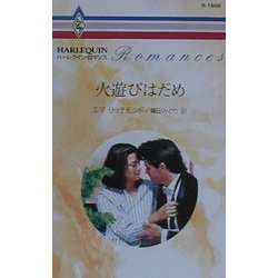 火遊びはだめ(ハーレクイン・ロマンス) [新書]