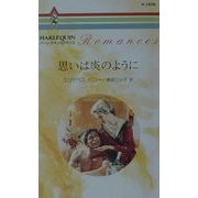 思いは炎のように(ハーレクイン・ロマンス) [新書]