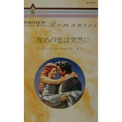 二度めの恋は突然に(ハーレクイン・ロマンス) [新書]