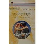 二度めの恋は突然に(ハーレクイン・ロマンス) [新書]