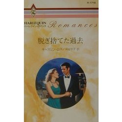 脱ぎ捨てた過去(ハーレクイン・ロマンス) [新書]