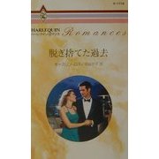 脱ぎ捨てた過去(ハーレクイン・ロマンス) [新書]