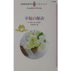 幸福の秘訣(ハーレクイン・イマージュ) [新書]