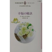 幸福の秘訣(ハーレクイン・イマージュ) [新書]