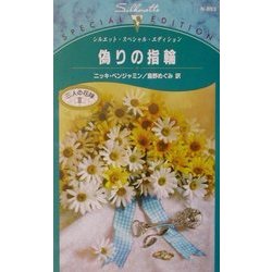 偽りの指輪―三人の花嫁〈3〉(シルエット・スペシャル・エディション) [新書]