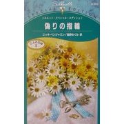 偽りの指輪―三人の花嫁〈3〉(シルエット・スペシャル・エディション) [新書]