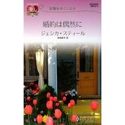 婚約は偶然に―記憶をなくしたら(ハーレクイン・リクエスト) [新書]