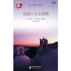 花嫁になる資格―愛と復讐の物語(ハーレクイン・リクエスト) [新書]
