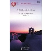 花嫁になる資格―愛と復讐の物語(ハーレクイン・リクエスト) [新書]