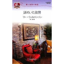 謎めいた復讐―愛と復讐の物語(ハーレクイン・リクエスト) [新書]