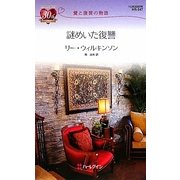 謎めいた復讐―愛と復讐の物語(ハーレクイン・リクエスト) [新書]