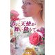 春に天使が舞い降りて(ハーレクイン・プレゼンツ―作家シリーズ別冊) [新書]
